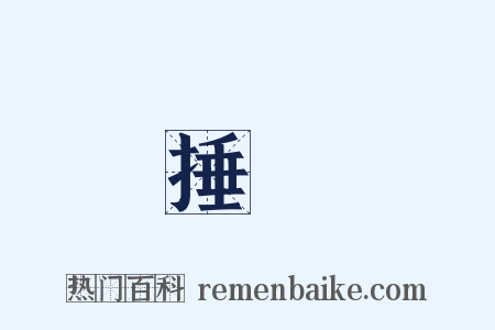 捶鈎是什么意思的图片